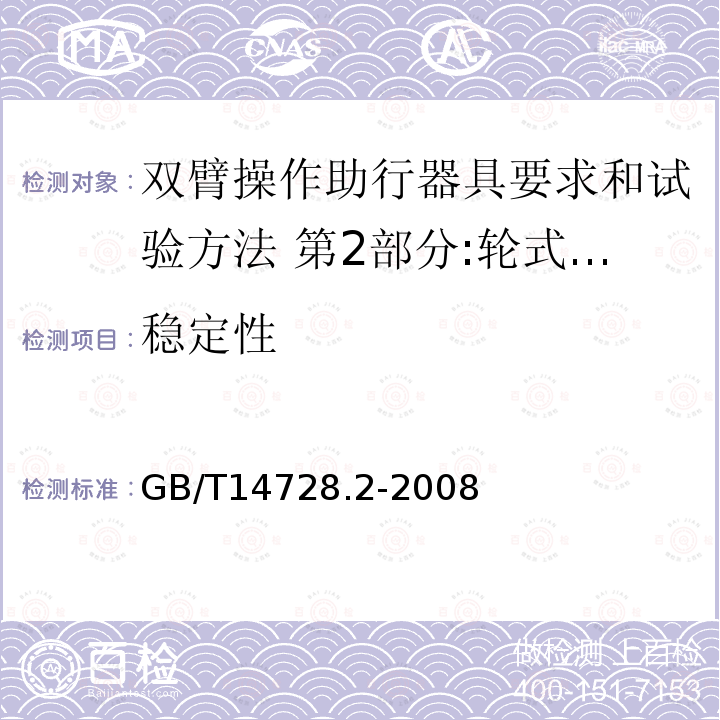 稳定性 双臂操作助行器具要求和试验方法 第2部分:轮式助行架