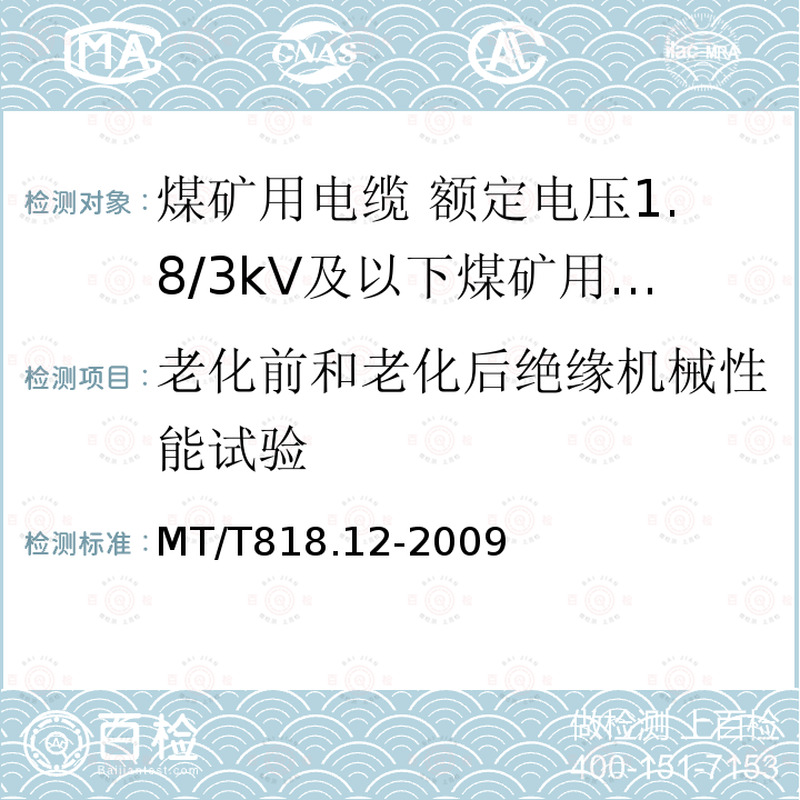 老化前和老化后绝缘机械性能试验 煤矿用电缆 第12部分:额定电压1.8/3kV及以下煤矿用聚氯乙烯绝缘电力电缆