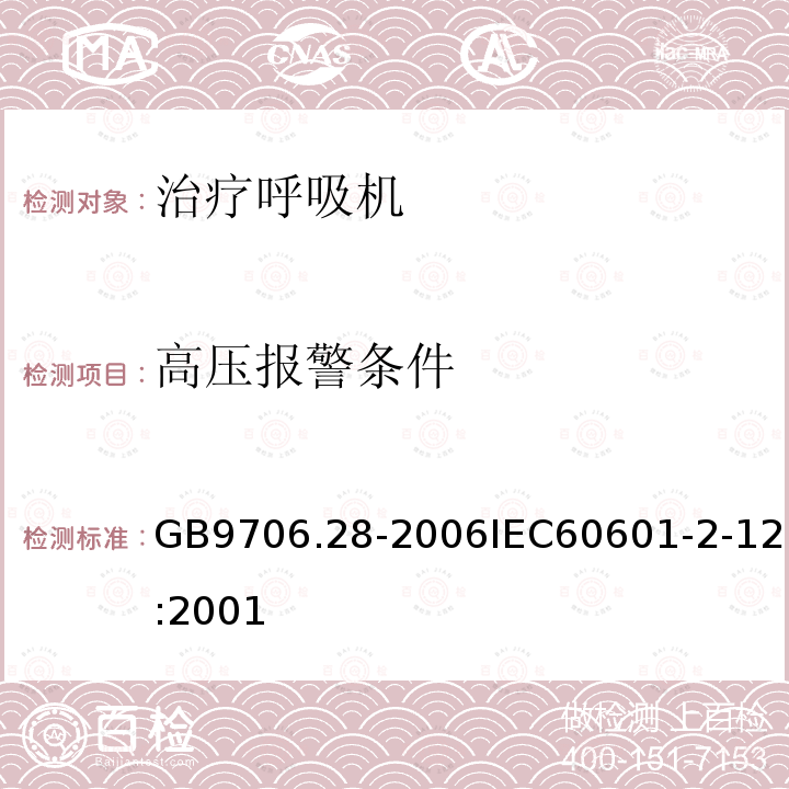 高压报警条件 医用电气设备 第2部分:呼吸机安全专用要求治疗呼吸机