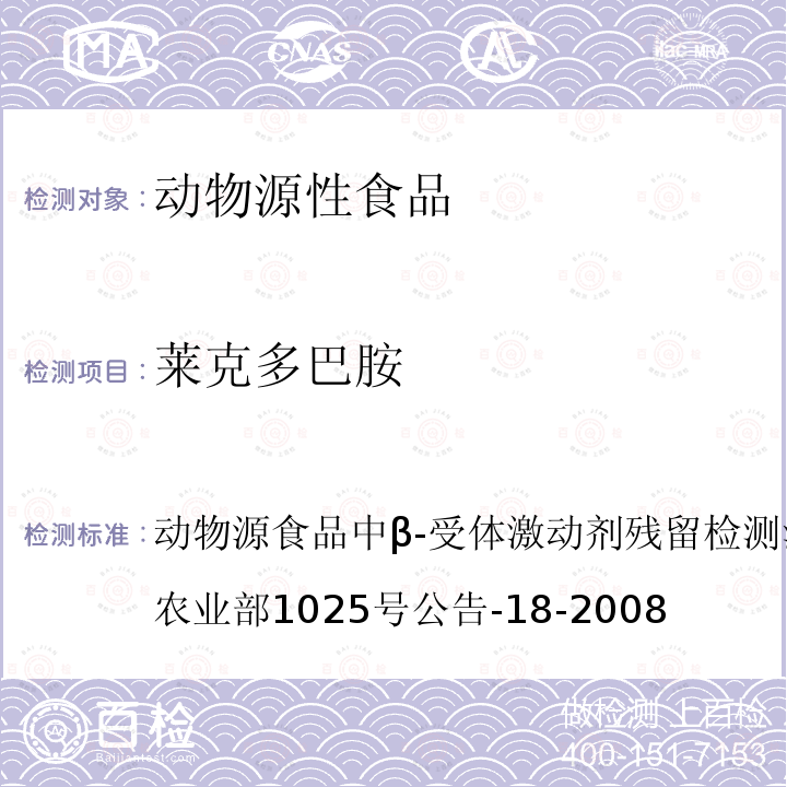 莱克多巴胺 动物源食品中β-受体激动剂残留检测液相色谱－串联质谱法 农业部1025号公告-18-2008