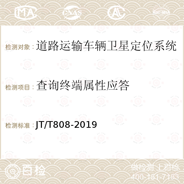 查询终端属性应答 道路运输车辆卫星定位系统 终端通讯协议及数据格式