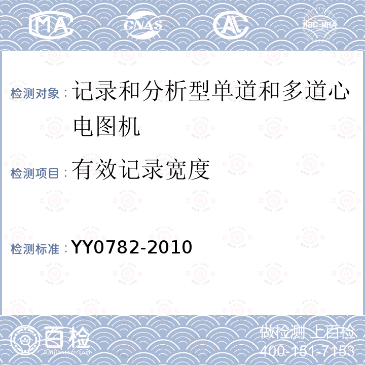 有效记录宽度 YY 0782-2010 医用电气设备 第2-51部分:记录和分析型单道和多道心电图机安全和基本性能专用要求