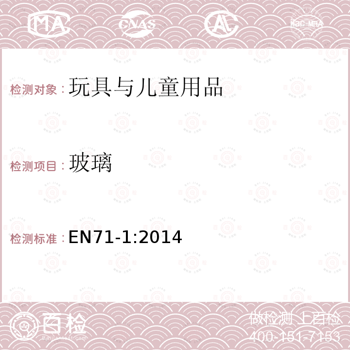 玻璃 玩具安全 第1部分：機(jī)械與物理性能