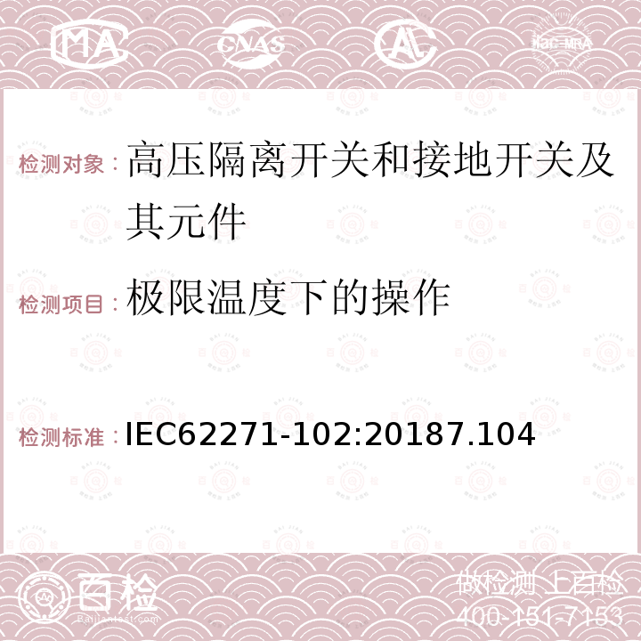 极限温度下的操作 高压开关设备和控制设备 第102部分：交流隔离开关和接地开关