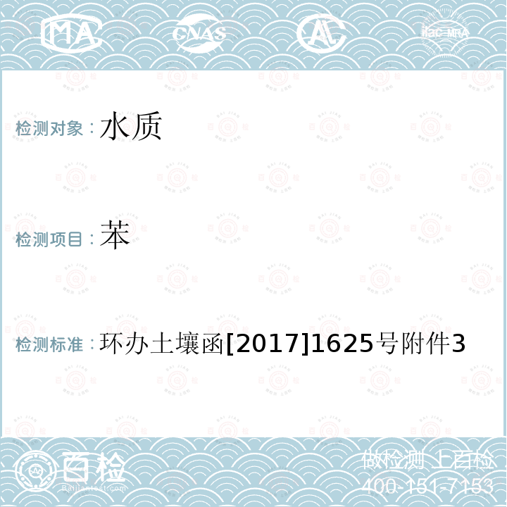 苯 全国土壤污染状况详查 地下水样品分析测试方法技术规定 4-1 吹扫捕集/气相色谱-质谱法