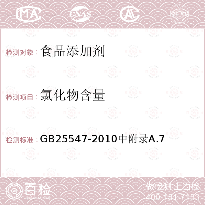 氯化物含量 食品安全国家标准 食品添加剂 脱氢乙酸钠