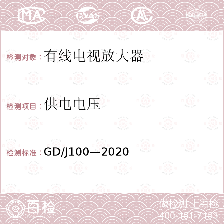 供电电压 GD/J100—2020 有线电视系统双向放大器(5MHz~1000MHz)技术要求和测量方法