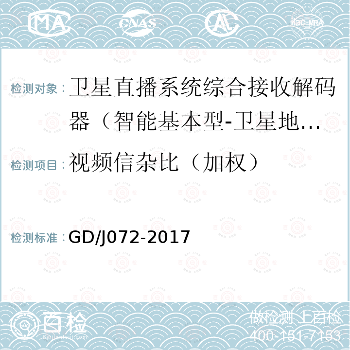 視頻信雜比（加權） 衛星直播系統綜合接收解碼器（智能基本型-衛星地面雙模）技術要求和測量方法