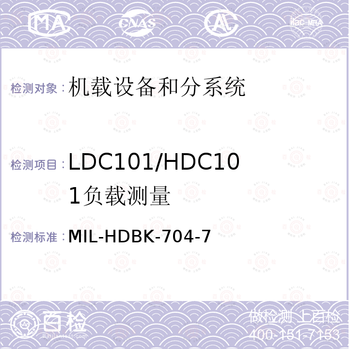 LDC101/HDC101
负载测量 MIL-HDBK-704-7 用电设备与飞机供电特性
符合性验证的测试方法手册（第7部分)