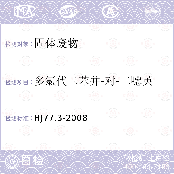 多氯代二苯并-对-二噁英 固体废物 二噁英类的测定 同位素稀释高分辨气相色谱-高分辨质谱法