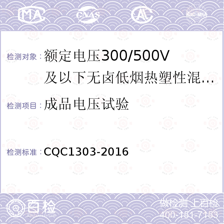 成品电压试验 额定电压300/500V及以下无卤低烟热塑性混合物绝缘和护套软电缆（软线）产品认证技术规范