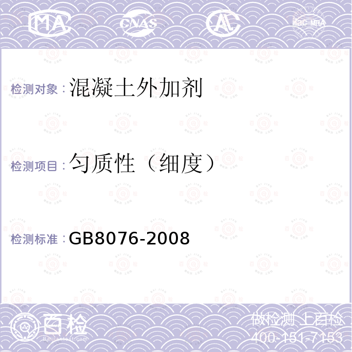 匀质性（细度） GB 8076-2008 混凝土外加剂