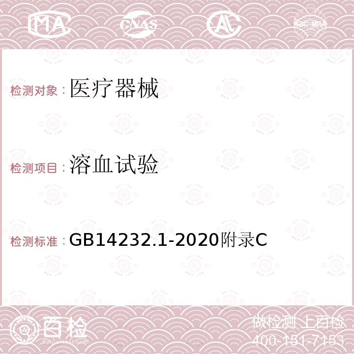 溶血试验 GB 14232.1-2020 人体血液及血液成分袋式塑料容器 第1部分：传统型血袋