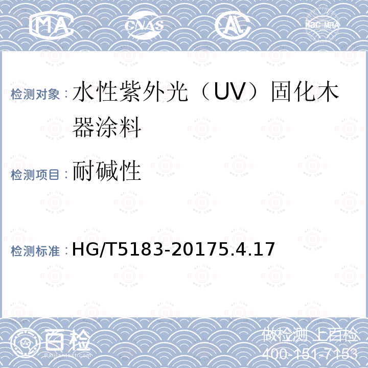 耐碱性 水性紫外光（UV）固化木器涂料