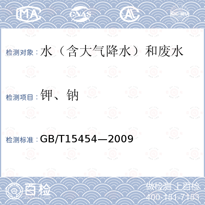 钾、钠 GB/T 15454-2009 工业循环冷却水中钠、铵、钾、镁和钙离子的测定 离子色谱法