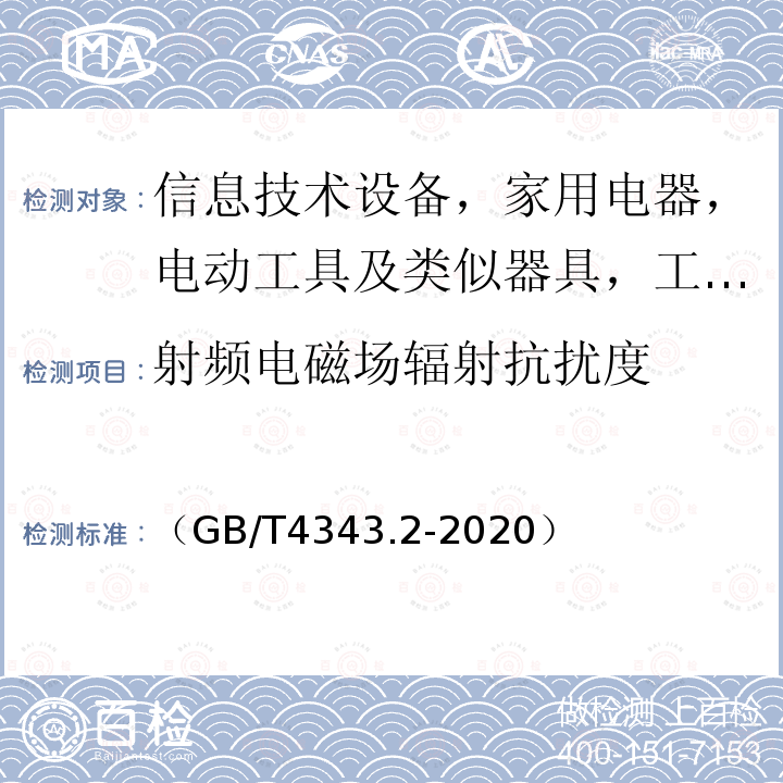 射频电磁场辐射抗扰度 家用电器、电动工具和类似器具的电磁兼容要求 第2部分：抗扰度