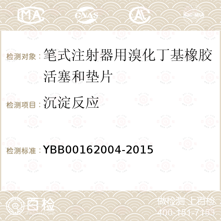 沉淀反應(yīng) 國家藥包材標(biāo)準(zhǔn) 筆式注射器用溴化丁基橡膠活塞和墊片
