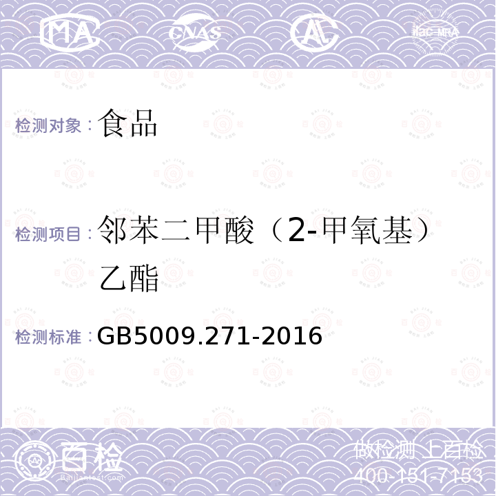 邻苯二甲酸（2-甲氧基）乙酯 食品安全国家标准 食品中邻苯二甲酸酯的测定