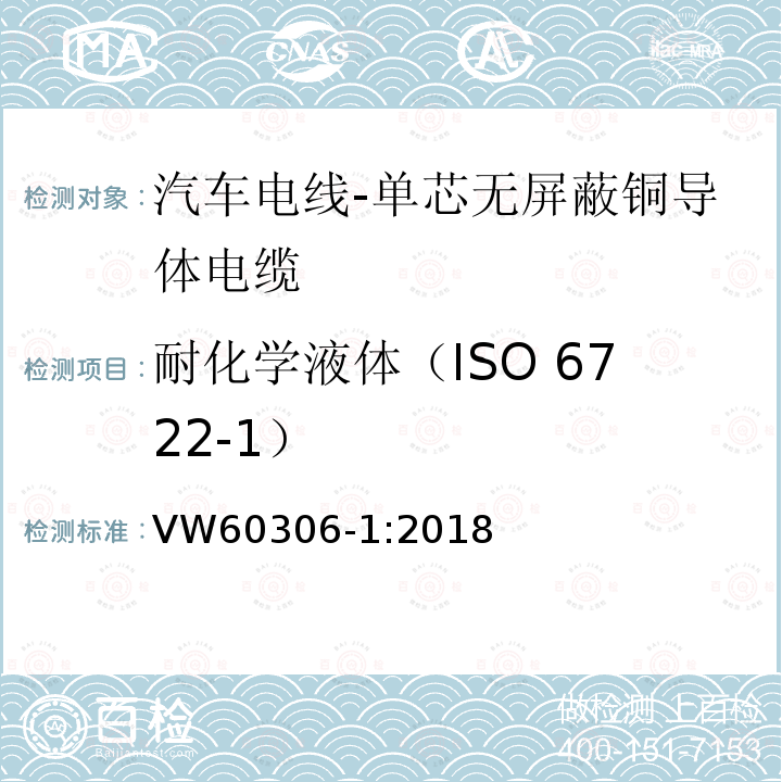耐化学液体（ISO 6722-1） 汽车电线 第1部分：单芯无屏蔽铜导体电缆