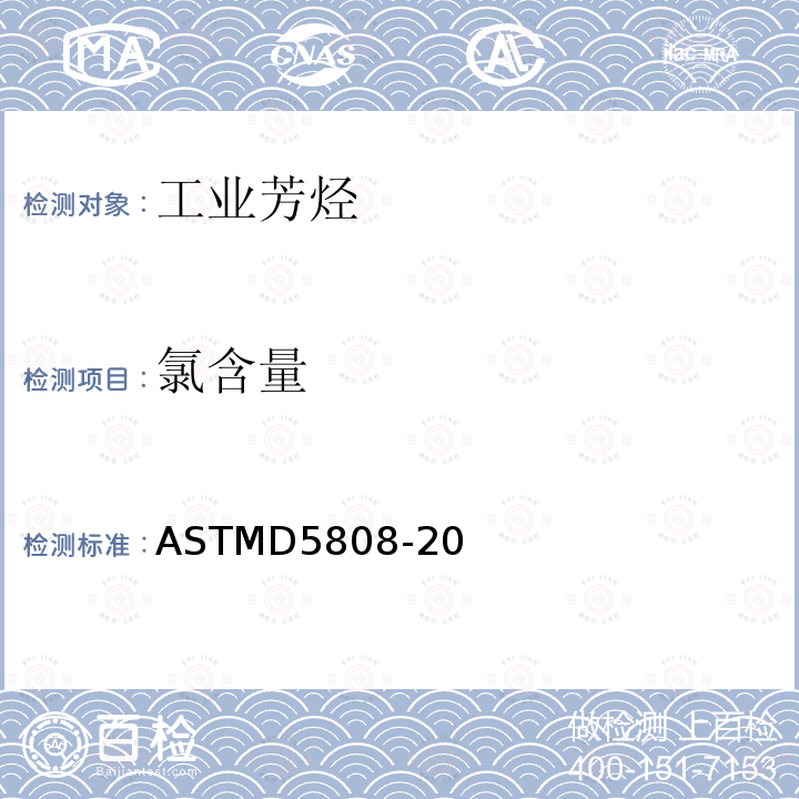 氯含量 用微庫侖法測定芳烴和有關化學品中氯化物的標準試驗方法