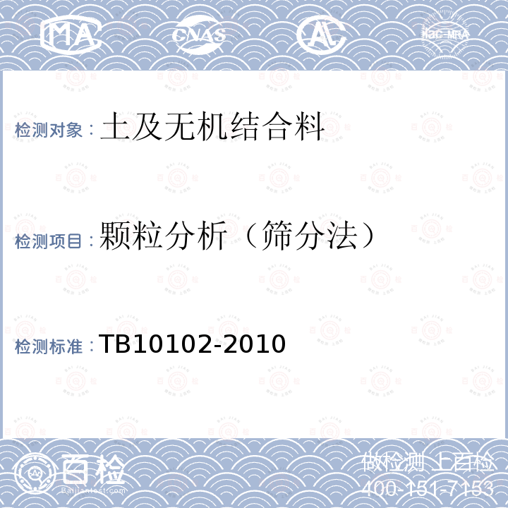 颗粒分析（筛分法） TB 10102-2010 铁路工程土工试验规程