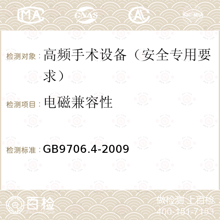 电磁兼容性 医用电气设备 第2-2部分:高频手术设备安全专用要求