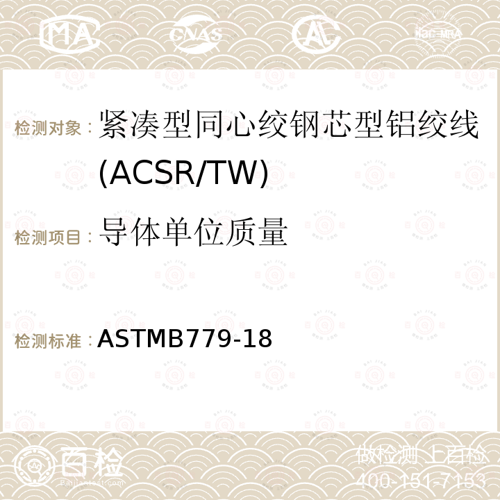 导体单位质量 紧凑型同心绞钢芯型铝绞线标准规范(ACSR/TW)