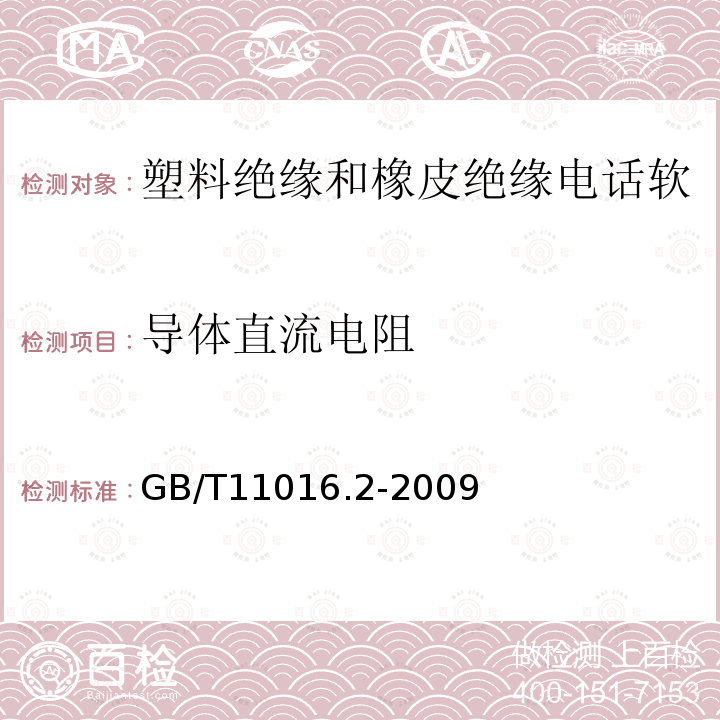 导体直流电阻 塑料绝缘和橡皮绝缘电话软线 第2部分:聚氯乙烯绝缘电话软线