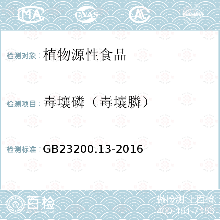 毒壤磷（毒壤膦） 食品安全国家标准 茶叶中448种农药及相关化学品残留量的测定 液相色谱-质谱法