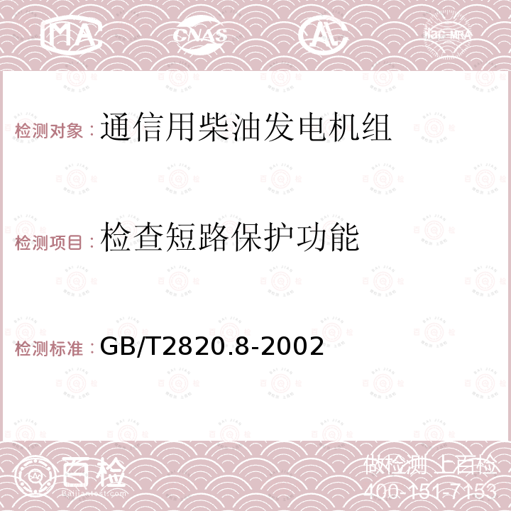 检查短路保护功能 往复式内燃机驱动的交流发电机组 第8部分:对小功率发电机组的要求和试验