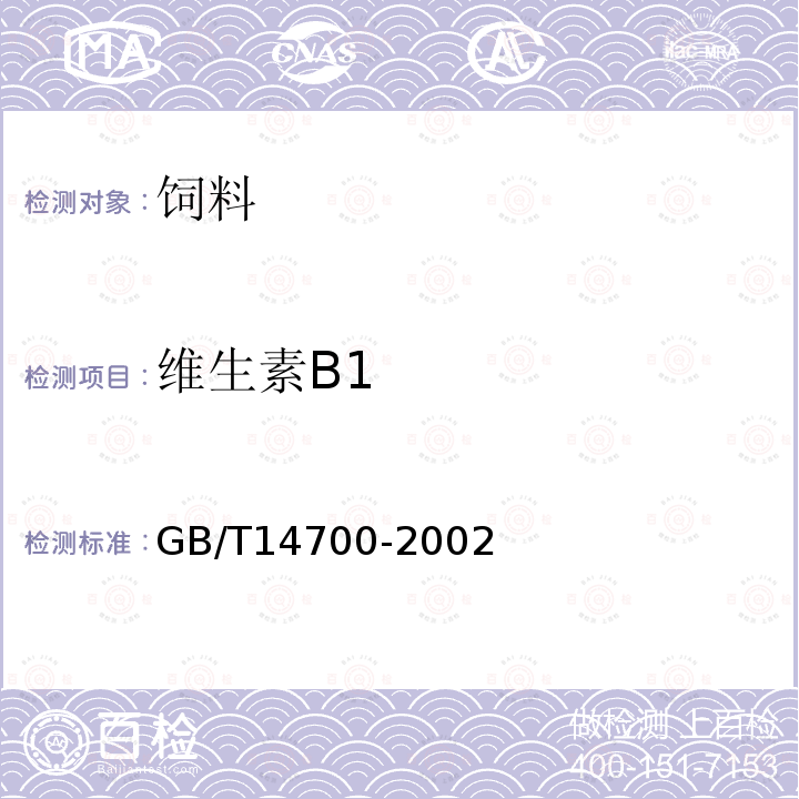 维生素B1 饲料中维生素B1测定方法