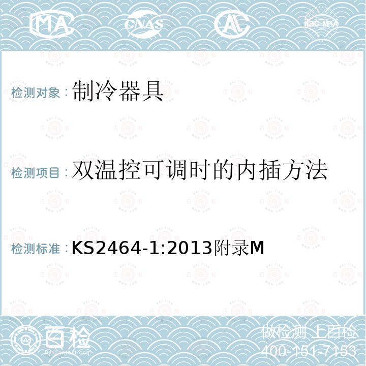 双温控可调时的内插方法 家用电气设备性能-制冷器具 第1部分：耗电量和性能