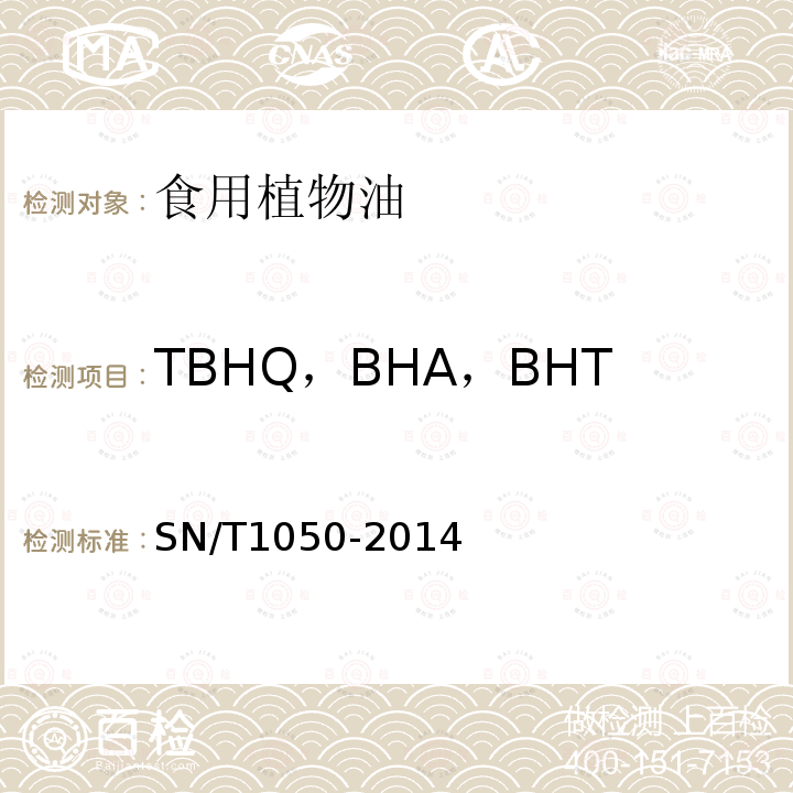 TBHQ，BHA，BHT SN/T 1050-2014 出口油脂中抗氧化剂的测定 高效液相色谱法