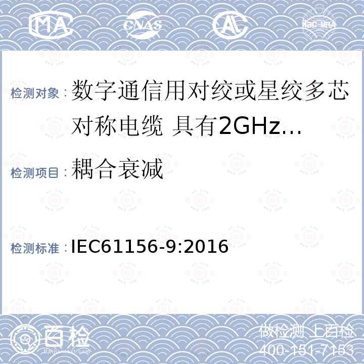 耦合衰减 IEC 61156-9-2016 数字通信用多芯和对称一对/四倍电缆 第9部分:高达2GHz具有传输特性信道的电缆