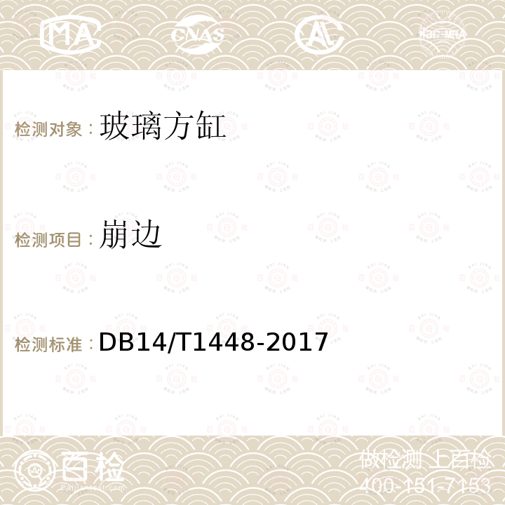 崩边 DB14/T 1448-2017 玻璃方缸