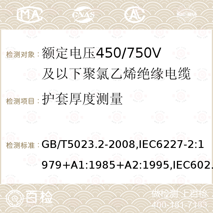 护套厚度测量 额定电压450/750V及以下聚氯乙烯绝缘电缆第2部分：试验方法