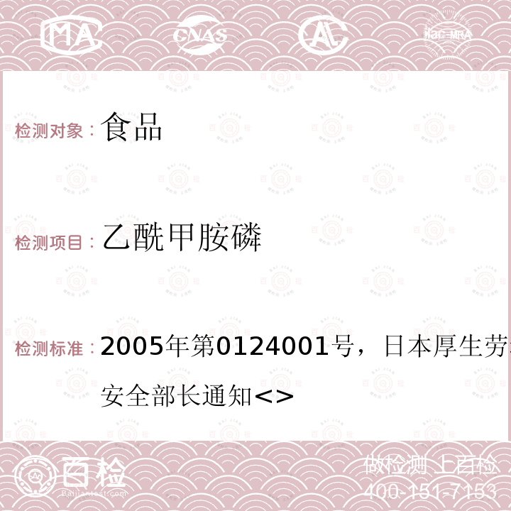 乙酰甲胺磷 2005年第0124001号，日本厚生劳动省医药食品局安全部长通知<>