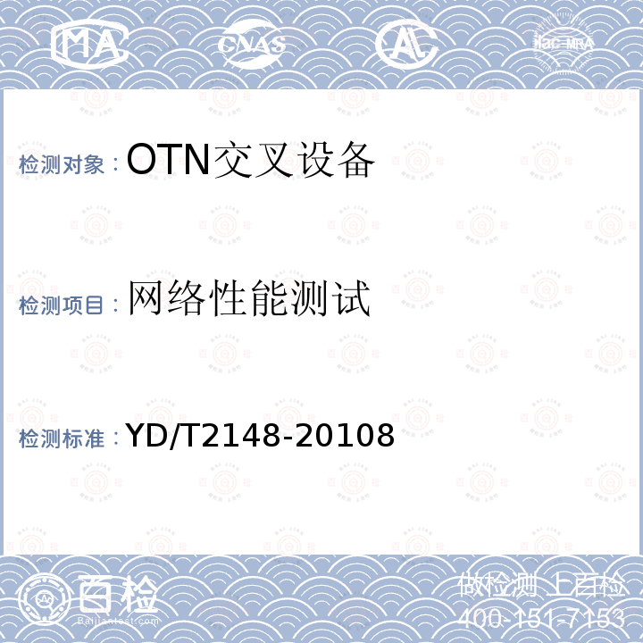 网络性能测试 光传送网(OTN)测试方法