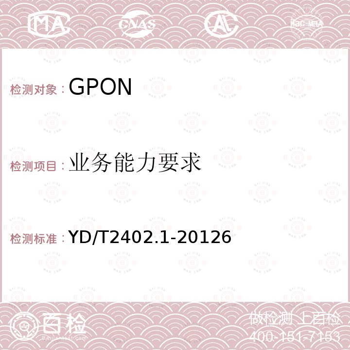 业务能力要求 接入网技术要求 10Gbit/s无源光网络(XG-PON) 第1部分：总体要求