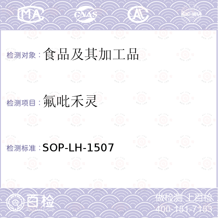 氟吡禾灵 食品中多种农药残留的筛查测定方法—气相（液相）色谱/四级杆-飞行时间质谱法