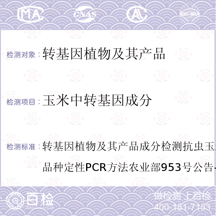 玉米中轉基因成分 轉基因植物及其產品成分檢測 抗蟲玉米CBH351及其衍生品種定性PCR方法 農業部953號公告-2-2007