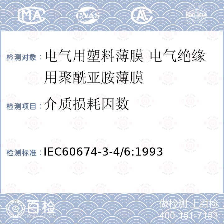 介质损耗因数 电气用塑料薄膜规范 第3部分第4-6活页:电气绝缘用聚酰亚胺薄膜