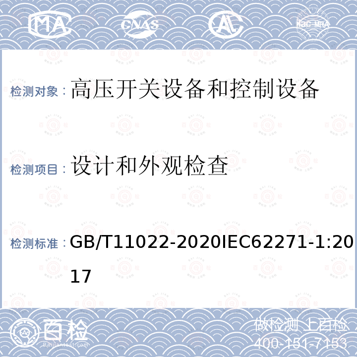 设计和外观检查 高压交流开关设备和控制设备标准的共同技术要求