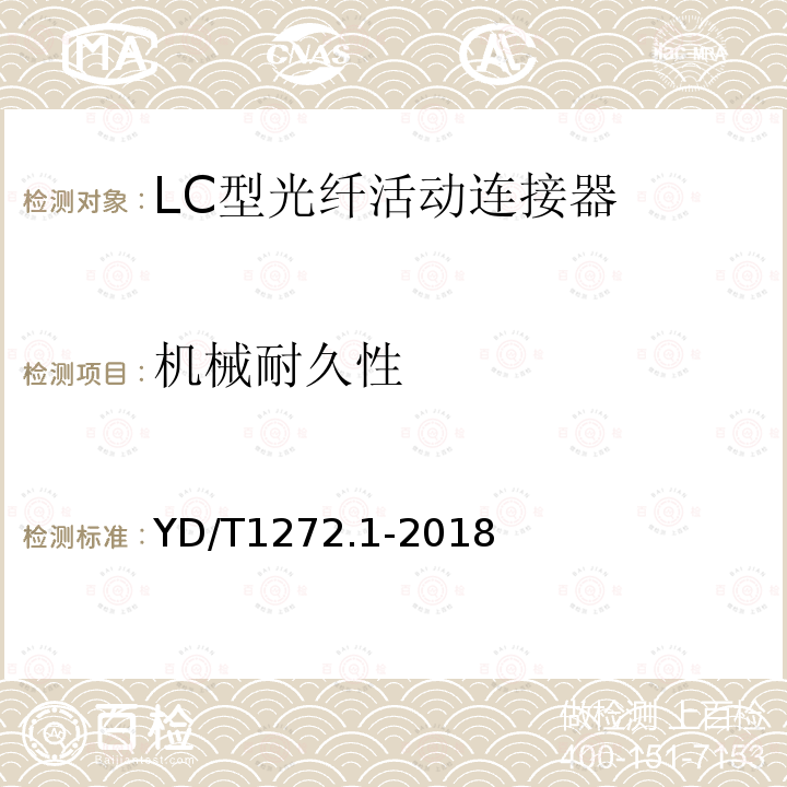 机械耐久性 光纤活动连接器 第一部分： LC型