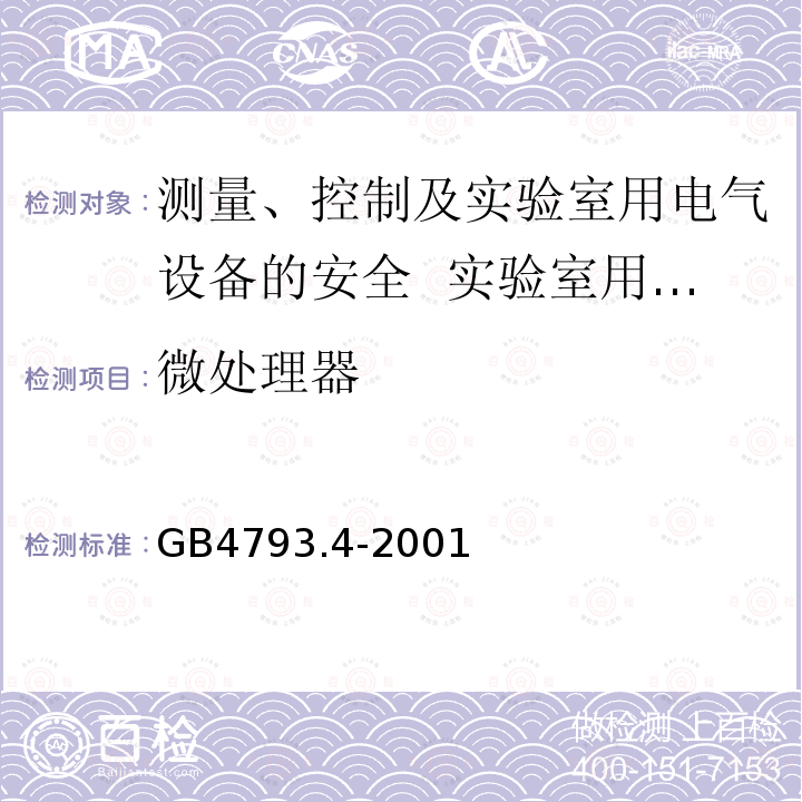 微处理器 测量、控制及实验室用电气设备的安全 实验室用处理医用材料的蒸压器