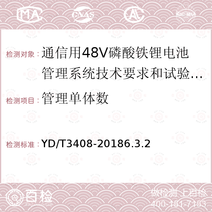 管理单体数 通信用48V磷酸铁锂电池管理系统技术要求和试验方法