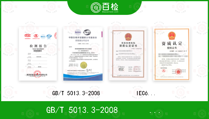 GB/T 5013.3-2008            IEC60245-3:1994