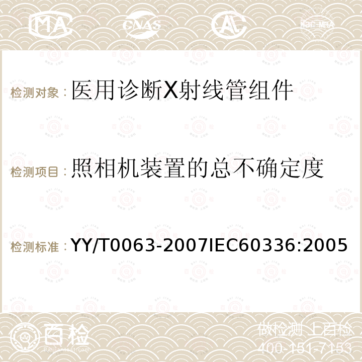 照相机装置的总不确定度 医用电气设备 医用诊断X射线管组件 焦点特性