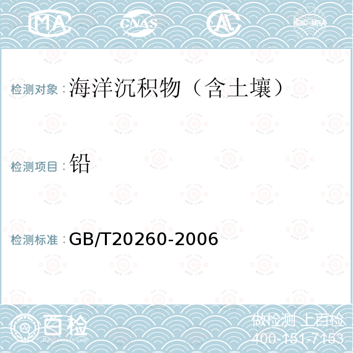 铅 海底沉积物化学分析方法 GB/T 20260-2006/10 电感耦合等离子体质谱法