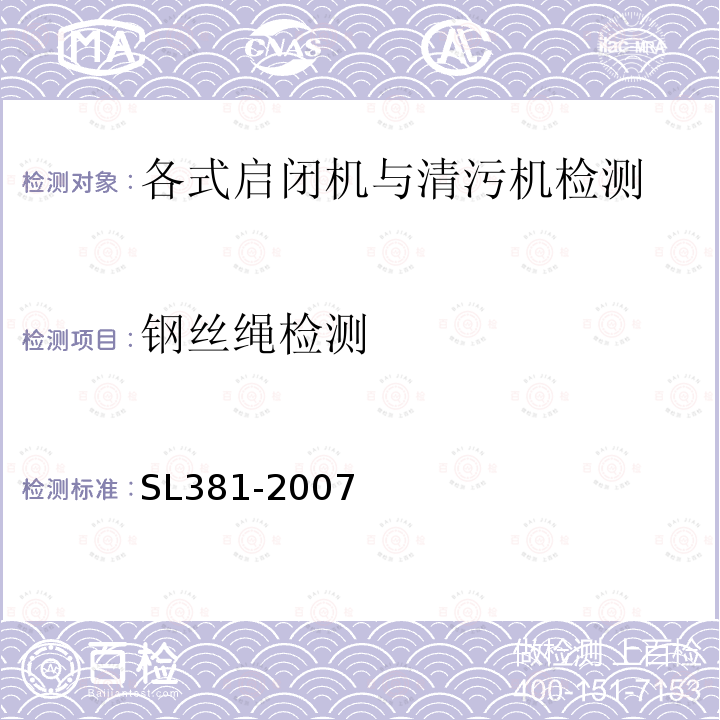 钢丝绳检测 水利水电工程启闭机制造、安装及验收规范